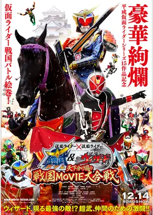 仮面ライダー 仮面ライダー 鎧武 ウィザード 天下分け目の戦国movie大合戦 映画情報 レビュー 評価 あらすじ 動画配信 Filmarks映画